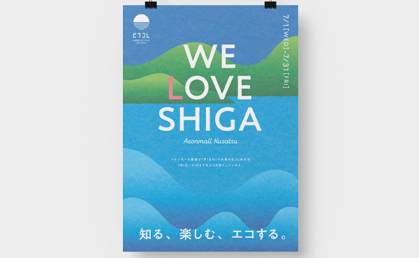 イオンモール草津 ビワコレ WE LOVE SHIGA