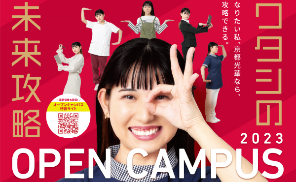京都光華女子大学 2023 OPEN CAMPUS