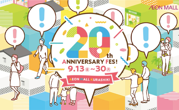 イオンモール倉敷 20周年テレビCM