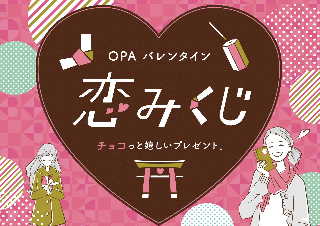 キャナルシティOPA OPAバレンタイン恋みくじ イベント 1