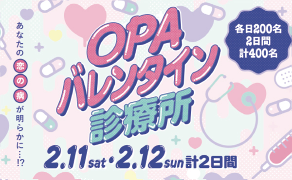 キャナルシティOPA OPAバレンタイン診療所