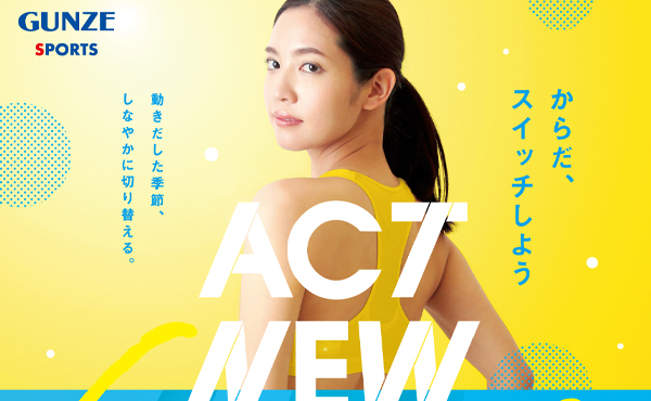 グンゼスポーツ ACT NEW Summerプロモーション