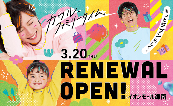 イオンモール津南 リニューアルプロモーション
