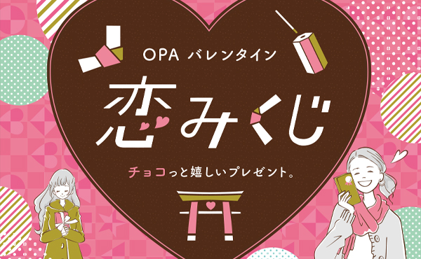 キャナルシティOPA OPAバレンタイン 恋みくじイベント