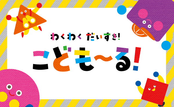 イオンモール九州・沖縄事業部 こどもーる スタンプラリー用 アプリ開発