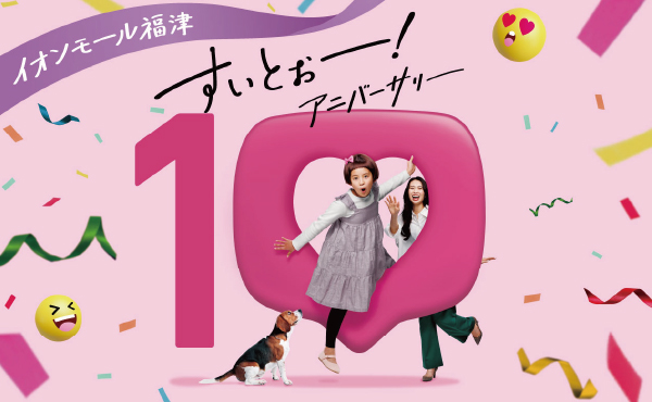 イオンモール福津 10周年プロモーション