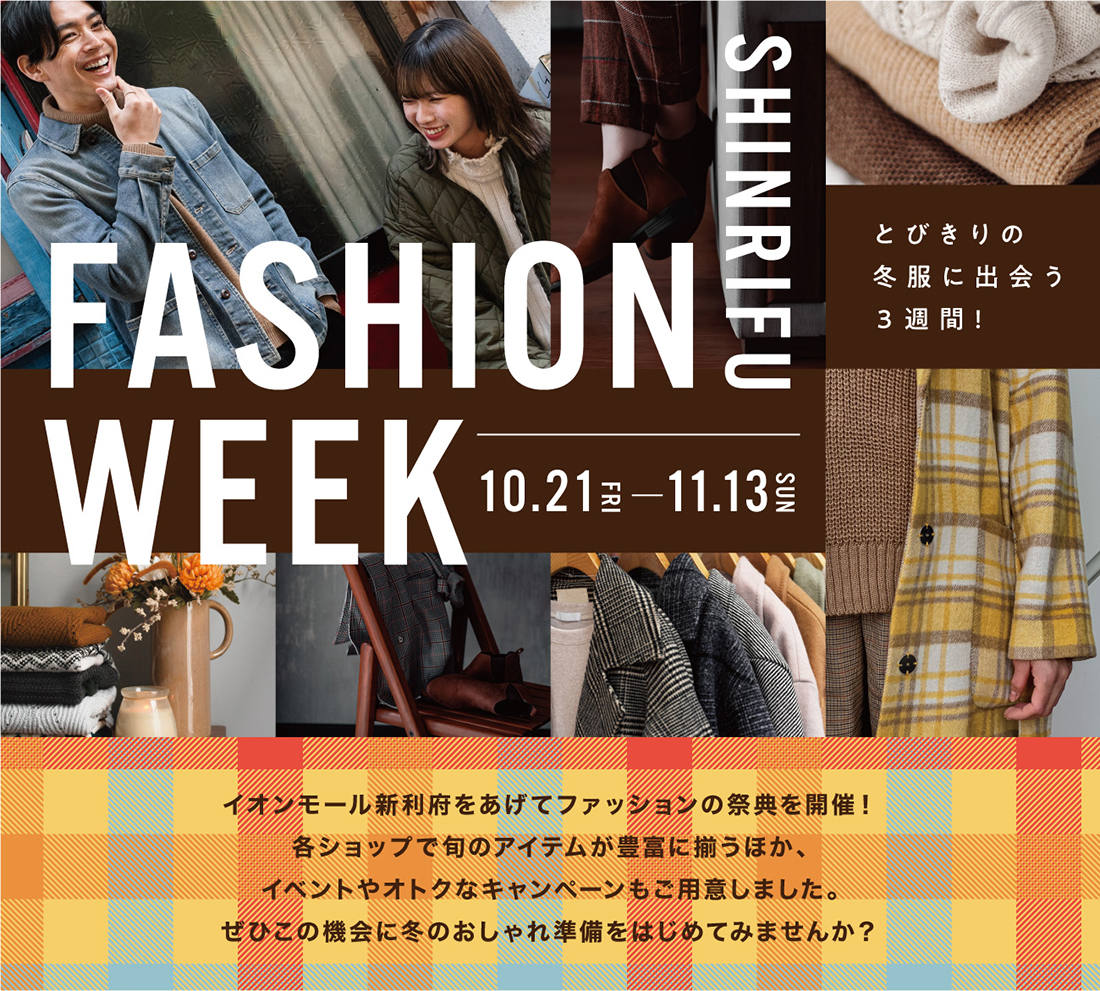 イオンモール新利府南館 イオンモール新利府南館 FASHION WEEK 1