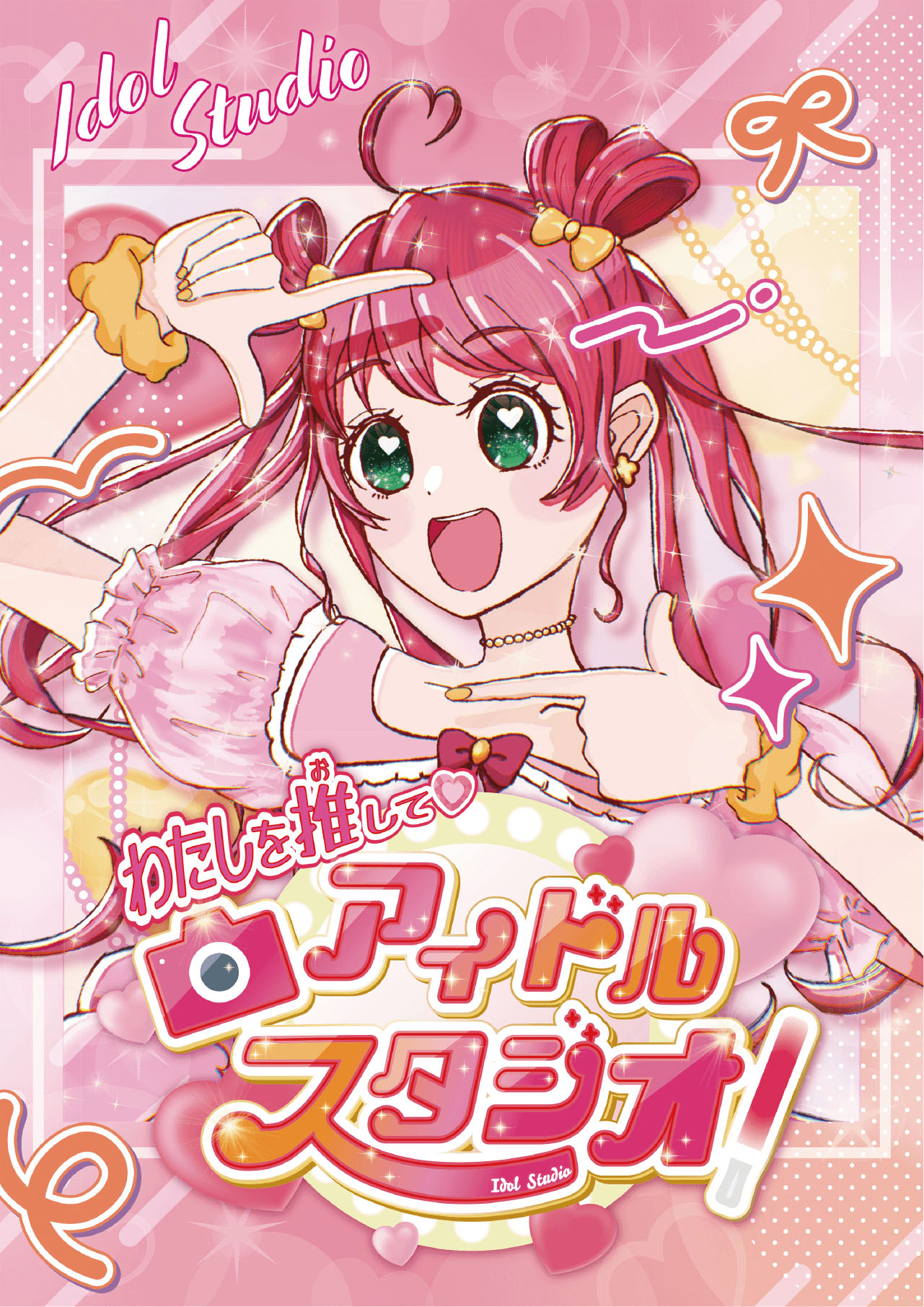 イオンモール広島府中わたしを推して！アイドルスタジオ1