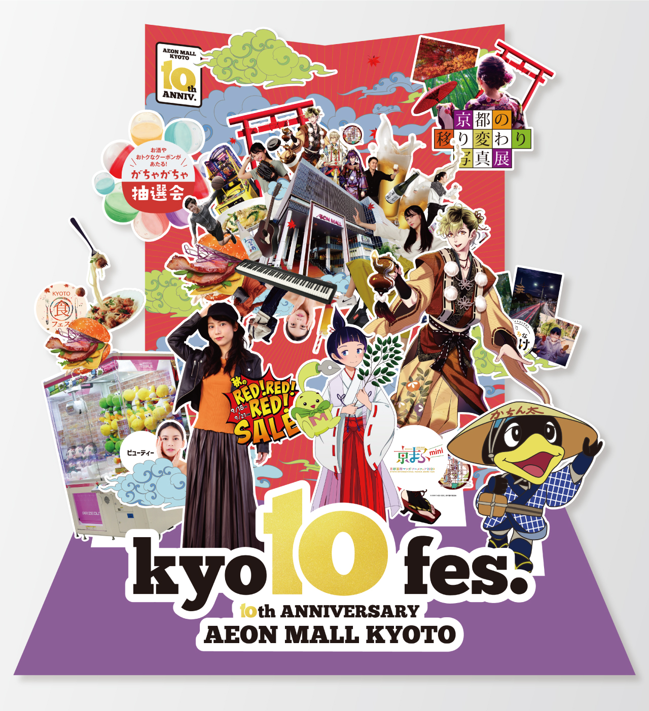 イオンモールKYOTO 10周年祭ビジュアル 2