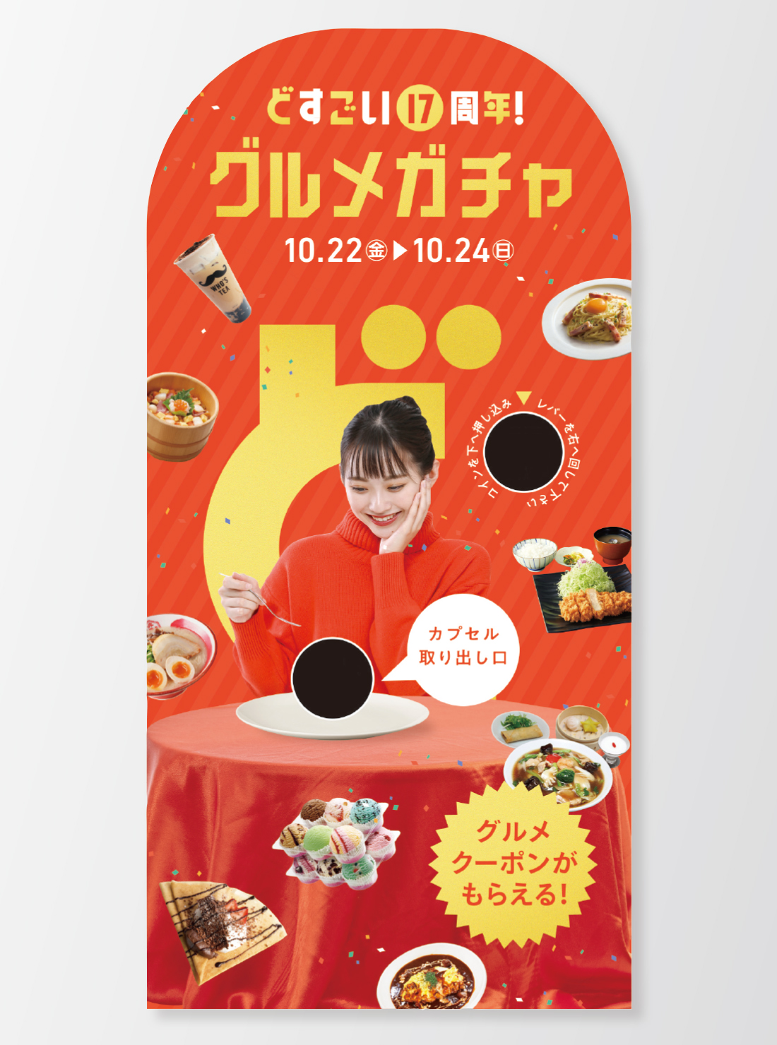 イオンモール浜松志都呂 どすごい17周年！ グルメガチャ デザイン