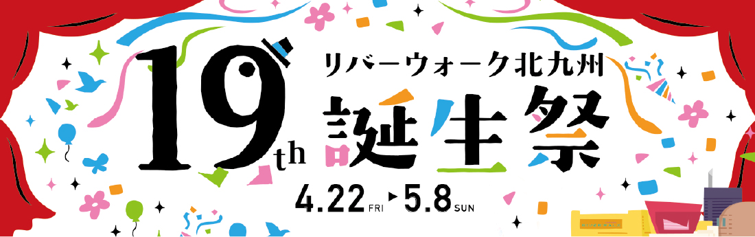 リバーウォーク北九州 19周年VD 2