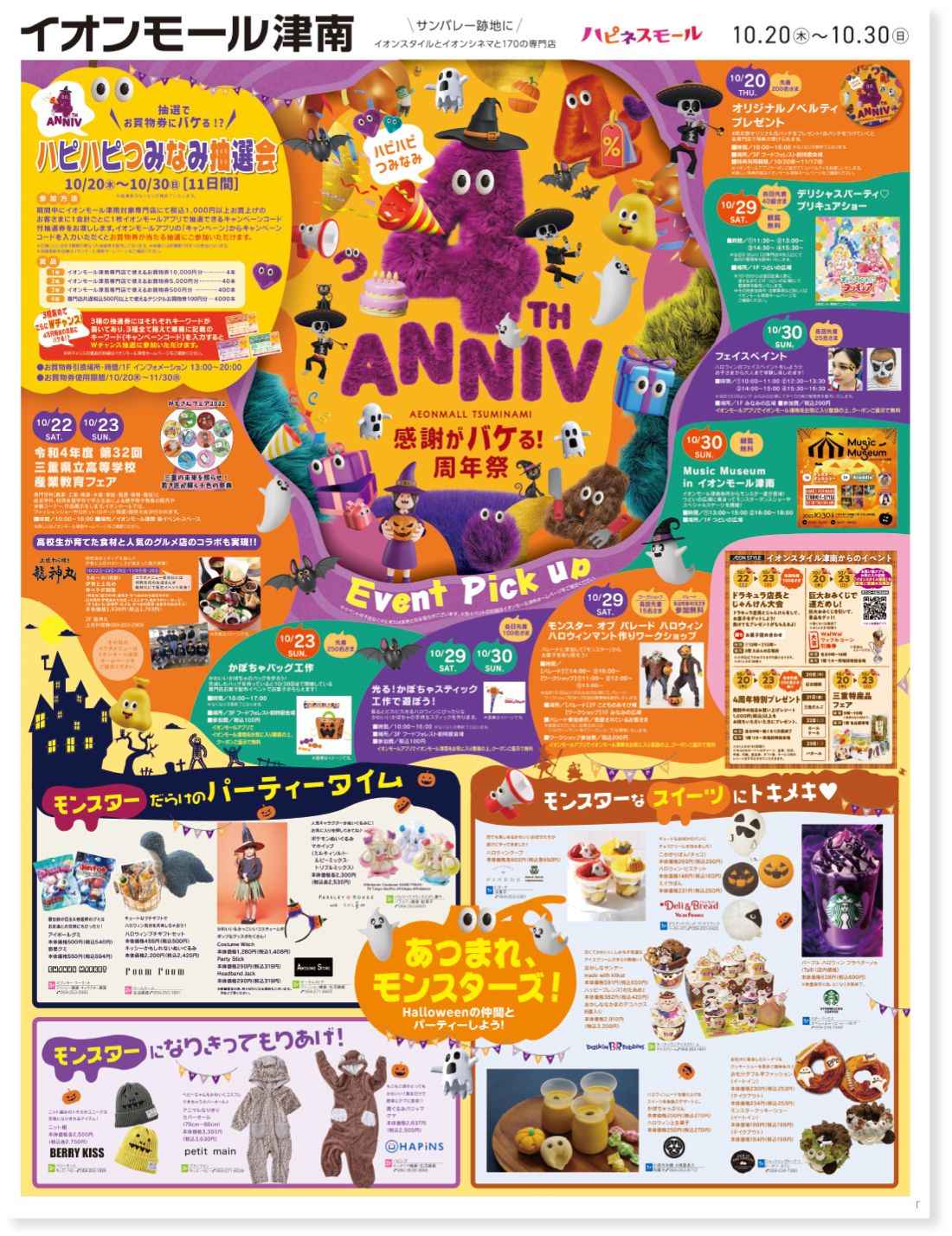 イオンモール津南 4周年&ハロウィンチラシ