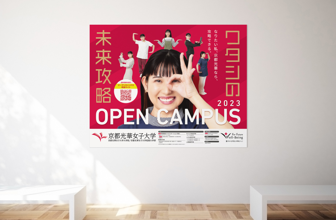 京都光華女子大学2023 OPEN CAMPUS 2