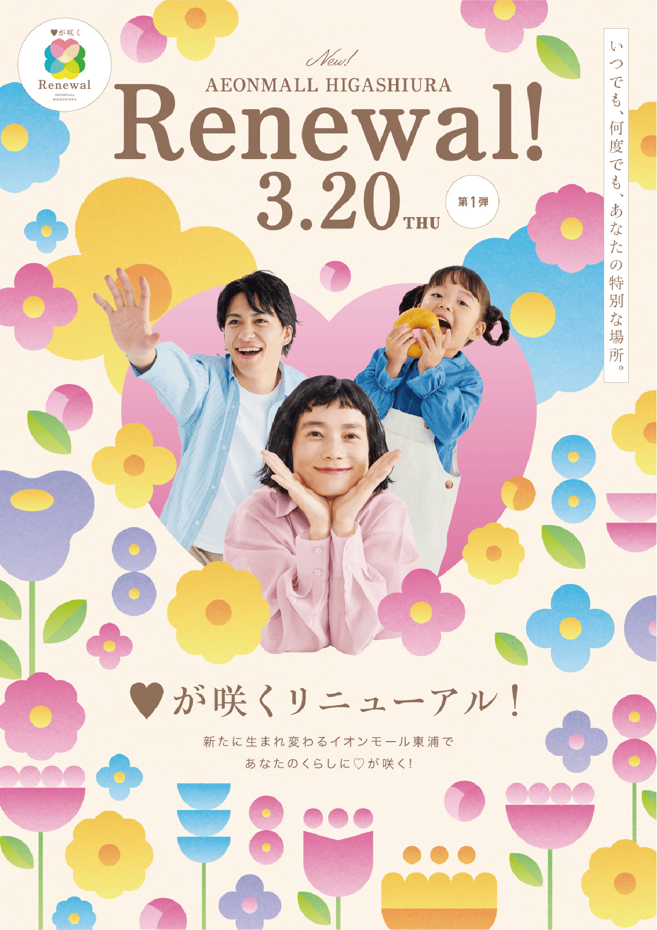 イオンモール東浦リニューアルプロモーション1