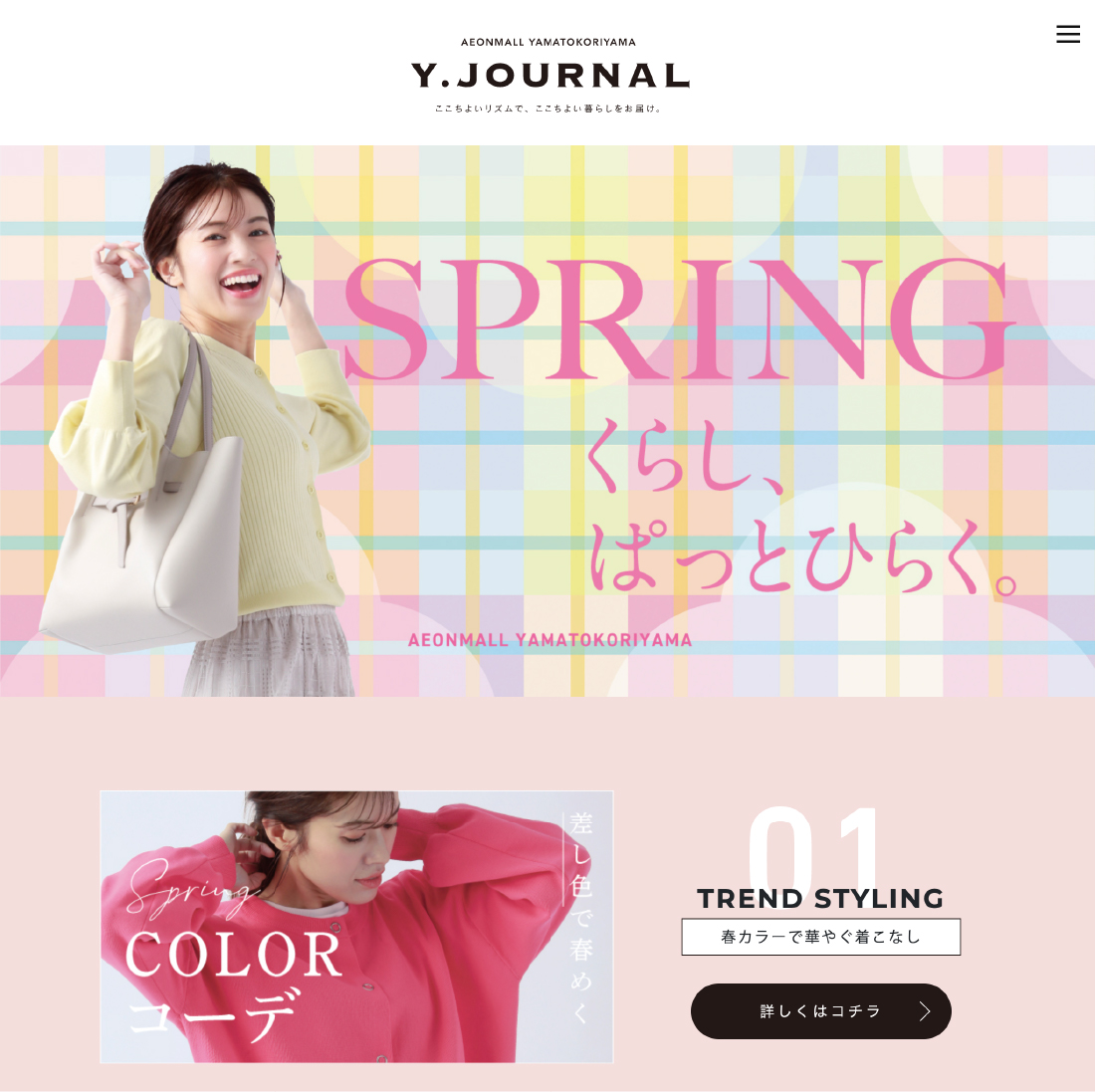 イオンモール大和郡山Y JOUNAL シーズンLP(SPRING･EARLY SUMMER)5